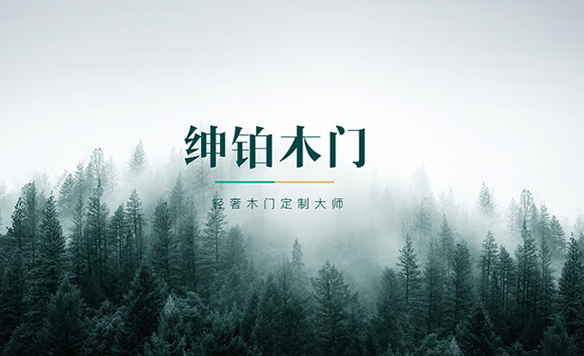 绅铂木门logo提案展示